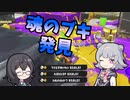 【スプラトゥーン3】小春六花のバンカラマッチ【CevioAI】