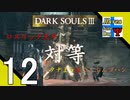 Δ12【協力プレイ】タナようのマルチプレイ『ダークソウル3』。【ふれんず(づ)】