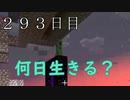 【２９３日目の７回目】ワンブロックの世界をハードコアで生き残れ！