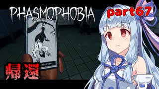 【Phasmophobia】アオイちゃんが逝く ゴースト調査 part67【VOICEROID実況】