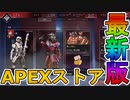 最強の超激レアスキンが多数再販！？ここだけの限定スキンを絶対に見逃すな！！【APEXストア】【コレクションイベント】【スーパーレジェンド】【リーク】【APEX LEGENDS/エーペックスレジェンズ】