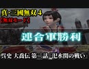 真・三國無双４ Part211 呉史 大喬伝 第二話『汜水関の戦い』連合軍vs董卓軍【無双モード】