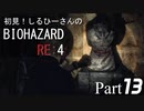 初見！しるひーさんのバイオRE4 Part13