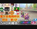 【実況】マリオカート8DELUXEをやりまSHOW 第十回飛翔杯DX 初日 第1GP 旧48コースのみ