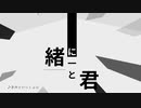 きみといっしょに / keiso feat. Ryo [オリジナル曲]