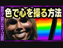 【 ゆっくり解説 】 怒りも落ち着きも色から始まる？ 心から神経まで影響 色彩心理学 新年度スタート