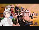 【地球防衛軍６】タカハシ命尽の四兵科いんしば#038　M.046 くだんの日††††††【いきなりＩＮＦ縛り】