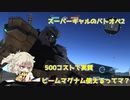 【春日部つむぎ実況】500コストで実質ビームマグナムを使える機体　＃017【バトオペ2】