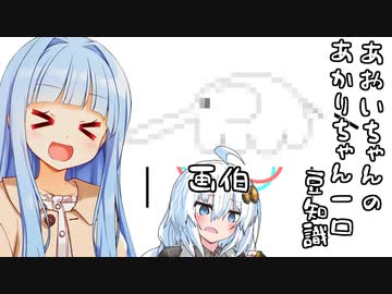 葵ちゃん「あかりちゃんの絵はすごいぞお！！！」