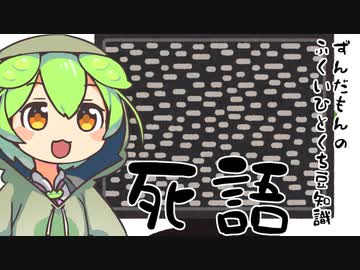 ずんだもん「消えそうな福井県の方言ランキング一位なのだ」