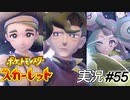 なんかコルサさんが両手に花状態で腹立つ【実況プレイ#55】ポケットモンスタースカーレット【Pokemon Scarlet】