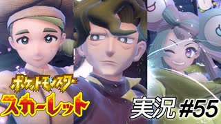 なんかコルサさんが両手に花状態で腹立つ【実況プレイ#55】ポケットモンスタースカーレット【Pokemon Scarlet】