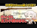 【CeVIO解説】ポルトガルの主力小銃のはなし【ゲデス式】