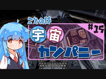 【宇宙交易】琴葉宇宙カンパニー #15【X4:Foundations】