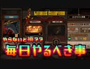【解説】毎日やるべき事を教えます【Limbus Company】
