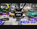 2022秋 Drizzle Seasonカタログレベル100を目指す！！【Splatoon3実況part53】