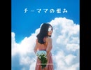チーママの恨み【ゆっくり朗読】