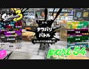 2022秋 Drizzle Seasonカタログレベル100を目指す！！【Splatoon3実況part54】