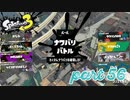 サーモンラン研修キホンの「ホ」＆2022秋 Drizzle Seasonカタログレベル100を目指す！！【Splatoon3実況part56】