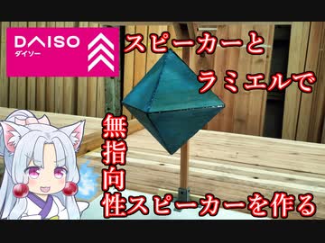 ダイソー300円スピーカーとラミエルで無指向性のスピーカーを作った動画