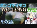 ポンコツイタコのWO LONG日誌 その23【ボイロ実況】