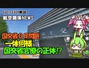 【VOICEVOX解説】国土交通省ＯＢによる民間企業人事介入事件をわかりやすく解説