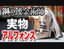【鋼の錬金術師】アルフォンスの鎧が等身大で実在、迫力がえぐい【FULLMETAL ALCHEMIST】