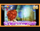 【DQⅨ】職業選択の自由など無いドラクエ9実況プレイ Part6【ドラゴンクエストⅨ】
