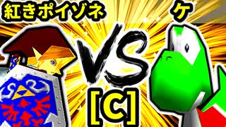 【第二十回】紅きポイゾネサスくん VS ケ【Cブロック第四試合】-64スマブラCPUトナメ実況-