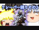 【ゆっくり実況】　TITANFALL2  22個目