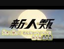 【ニコカラ】新人類（キー-4）【off vocal】