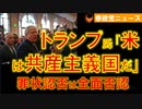 0405トランプ氏罪状を否認「米は共産主義国だ」【参政党ニュース】