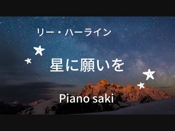 ディズニー　星に願いを　ピアノ演奏