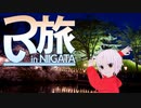 つい旅N_Vol.7【1分車載】