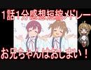 【感想短縮メドレー】『おにまい』１話１分「お兄ちゃんはおしまい！」