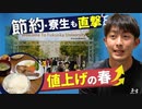 「バイト代だけじゃ足りなくて」節約・寮生活も値上げが直撃　大学生・春の苦境