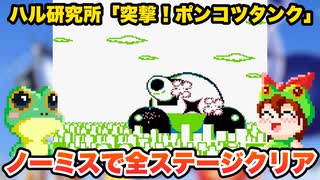 【ゲームボーイ】突撃！ポンコツタンク ノーミスで全ステージクリア【レトロゲームゆっくり実況】