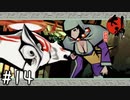 あぉぉぉうぅん♡ 『大神』 実況プレイ Part14