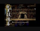 R版で知識を上書きされた懐古厨が PS版・俺の屍を越えてゆけ をじっくりと実況してみた。第拾捌頁-前ノ書