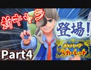 【ポケモンSV】強烈キャラ登場！陸上のキャモメはホラー Part4【仲良しOL2人実況】