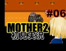 MOTHER2を初見実況 part06