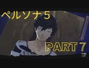 【ペルソナ5】PART７