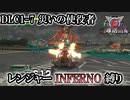 【地球防衛軍6】レンジャーINFERNO縛り　DLC1-7:災いの使役者【ゆっくり実況】】