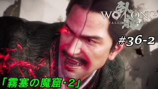 【実況】 WO LONG -Fallen Dynasty- 36-2