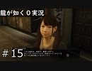 そんな真島さんみたいな見た目の仮想彼氏作るな【龍が如く0】#15