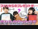 【ろこまこあこ】【ドッキリ】ファンからのプレゼントがダサかったら三姉妹はどうする？？【モニタリング】