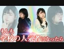 【ろこまこあこ】【あるある】もしも学校の人気者になったら・・・【寸劇】