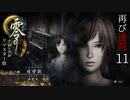 #11【零 ～月蝕の仮面～リマスター版】綺麗になったらしいので再び通院【実況】