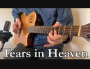 Tears in Heaven - Eric Claptonをアコギで弾いてみました。