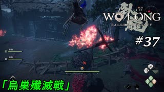【実況】 WO LONG -Fallen Dynasty- 37